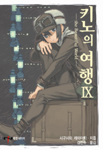 키노의 여행 9 = the Beautiful World