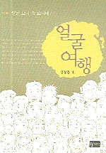 얼굴 여행 표지 이미지