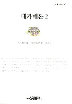 데카메론. 2 - [교보 전자책]