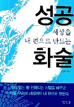 (세상을 내 편으로 만드는)성공화술