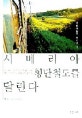 (여행자들의 영원한 꿈) 시베리아 횡단철도를 달린다