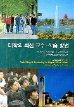 대학의 최신 교수 - 학습 방법