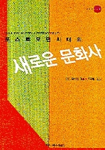 포스트모던시대의 새로운 문화사