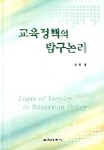 교육정책의 탐구논리