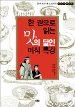 (한 권으로 읽는)맛의 달인 미식 특강 표지 이미지