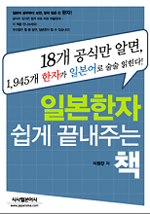 일본한자 쉽게 끝내주는 책