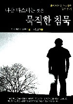 (나를 다스리는 것은) 묵직한 침묵