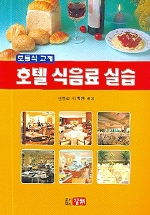 호텔 <span class="sponge-point-color">식음료</span> 실습 : 모듈식 교재