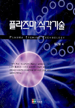 플라즈마 식각기술