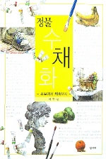 (정물) 수채화 : 소묘에서 채색까지