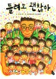 틀려도 괜찮아 (敎室はまちがうところだ)