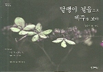 달팽이 걸음으로 제주를 보다 표지 이미지