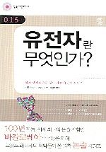 유전자란무엇인가?