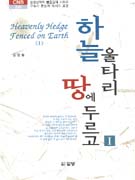 하늘 울타리 땅에 두르고. 1 = heavenly hedge fenced on earth Ⅰ