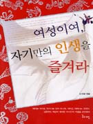여성이여, 자기만의 인생을 즐겨라 표지 이미지