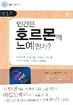 인간은 호르몬의 노예인가? 표지 이미지