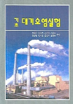 기초 대기오염실험/