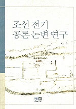 조선 전기 공론 논변 연구