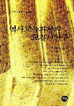 역사교육과정과 교과서연구 표지 이미지
