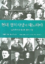 현대 정치사상의 파노라마 : 민주주의의 이상과 정치 이념