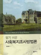 (알기 쉬운) 사회복지조사방법론= Research methods in social welfare