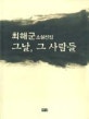 그날, 그 사람들