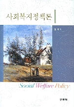 사회복지정책론