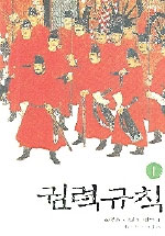 권력규칙. 1, 권력은 어떻게 얻는가 표지 이미지