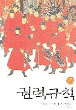 권력규칙. 2 : 권력은 어떻게 유지하는가 표지 이미지