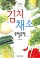 김치 채소 : 주말농장