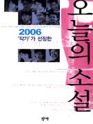 ('작가'가 선정한)오늘의 소설. 2006