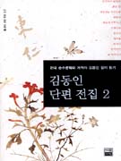 김동인 단편 전집. 2
