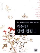 김동인 단편 전집. 1