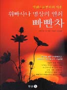 위빠사나 명상의 열쇠 빠빤차 : 개념으로부터의 자유 표지 이미지