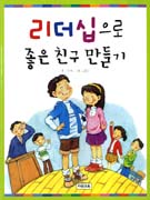 리더십으로 좋은 친구 만들기