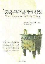 중국 고대국가의 형성 표지이미지