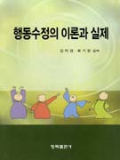 행동수정의 이론과 실제