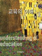 교육의 이해 표지 이미지