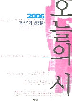 ('작가'가 선정한)오늘의 시.  2006
