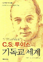 C.S. 루이스의 기독교 세계 표지 이미지