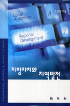 지방자치와 지역발전 표지이미지