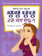 (피부과 의사 마노의)쌩쌩 탱탱 고운 피부 만들기