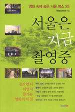 서울은 지금 촬영중 : 영화 속에 숨은 서울 명소 35 표지 이미지