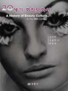 20세기 화장문화사 = A History of Beauty Culture : in the 20th century
