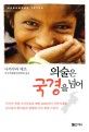 의술은 국경을 넘어