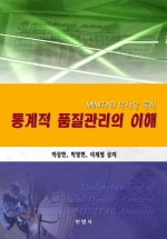 (MINITAB 분석을 통한)통계적 품질관리의 이해