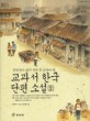 (중학생이 되기 전에 꼭 읽어야 할) 교과서 한국 단편 소설