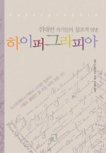 (위대한 작가들의 창조적 열병) 하이퍼그라피아 - [교보 전자책]