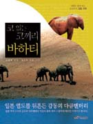 코 없는 코끼리 바하티 표지 이미지