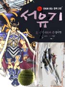 (정본 만화로 읽는 중국 고전) 서유기